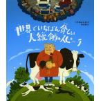 [本/雑誌]/世界でいちばん貧しい大統領のスピーチ/〔ムヒカ/述〕 くさばよしみ/編 中川学/絵