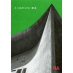 【送料無料】[本/雑誌]/ル・コルビュジエ読本/エーディーエー・エディタ・トーキョー