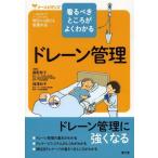 【送料無料】[本/雑誌]/ドレーン管理 看るべきところがよくわかる (ナースビギンズ:一人前をめざすナースのた