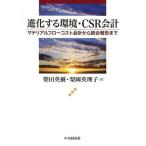 【送料無料】[本/雑誌]/進化する環境・CSR会計 マテリアルフローコスト会計から統合報告ま柴田英樹/著