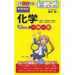 [書籍のゆうメール同梱は2冊まで]/[本/雑誌]/化学早わかり一問一答 (大学合格新書)/西村能一/著