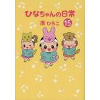 [本/雑誌]/ひなちゃんの日常 15 (産経コミック)/南ひろこ/著