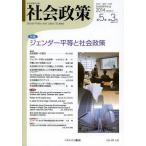 【送料無料】[本/雑誌]/社会政策 社会政策学会誌 第5巻第3号(2014MARCH)/社会政策学会/編