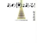 [本/雑誌]/あの世はある! ヘミシンクで知る死後の存続/坂本政道/著