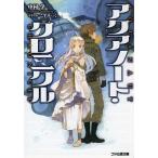 [本/雑誌]/アクアノート・クロニクル (ファミ通文庫)/中村学/著