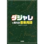 [книга@/ журнал ]/dajare.... музыка словарный запас / музыка изучение группа ATOM/ работа 