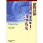 [ бесплатная доставка ][книга@/ журнал ]/ тщательный .. японский энергия * окружающая среда стратегия сверху . университет ..100 anniversary commemoration проект /. внизу правильный ./ сборник работа 