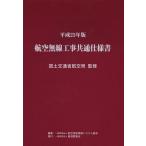 [ бесплатная доставка ][книга@/ журнал ]/ авиация беспроводной строительные работы общий specification документ эпоха Heisei 25 год версия / страна земля транспорт . бюро гражданской авиации /.. авиация безопасность беспроводной система ассоциация / редактирование 