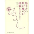 [книга@/ журнал ]/.. нет самолет к пробовать самолет авария Zero. будущее .(DOJIN подбор книг )/ Suzuki подлинный 2 / работа 
