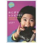 [本/雑誌]/おにぎりレシピ101 EVERYDAY ONIGIRI/山田玲子/著