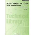 [ бесплатная доставка ][книга@/ журнал ]/DNA chip практическое применение технология . отвечающий для распространение версия ( Vaio технология серии )/. Тецуо /