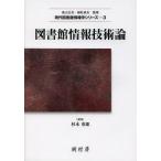 [書籍のゆうメール同梱は2冊まで]/【送料無料選択可】[本/雑誌]/図書館情報技術論 (現代図書館情報学シリーズ)/杉本重雄/編集 杉本重雄/著代表