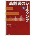 【送料無料】[本/雑誌]/高齢者のシーティング/廣瀬秀行/著 木之瀬隆/著