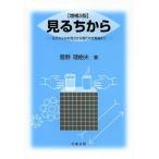 【送料無料】[本/雑誌]/見るちから 古代のものの見方から現代の知覚論ま菅野理樹夫/著