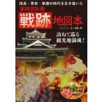[本/雑誌]/信長・秀吉・家康の時代を生き抜いた軍師官兵衛戦跡地図本 【訪ねて巡る観光地満載】  京都・滋賀の食事