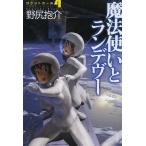 [книга@/ журнал ]/ Mahou Tsukai . Ran tevu-( Hayakawa Bunko JA 1157 Rocket девушка 4)/ Nojiri Hosuke / работа ( библиотека )