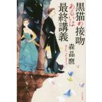 [книга@/ журнал ]/ чёрный кошка. контактный . или последний ..( Hayakawa Bunko JA 1160)/ лес ../ работа ( библиотека )