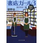 [本/雑誌]/書店ガール 3 (PHP文芸文庫)/碧野圭/著(文庫)