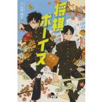 [本/雑誌]/将棋ボーイズ (幻冬舎文庫)/小山田桐子/〔著〕