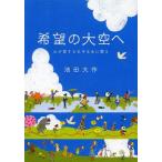 [書籍のメール便同梱は2冊まで]/[本/雑誌]/希望の大空へ わが愛する王子王女に贈る/池田大作/著