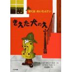 [書籍のゆうメール同梱は2冊まで]/[本/雑誌]/きえた犬のえ 新装版 / 原タイトル:NATE THE GREAT (ぼくはめいたんてい)/マージョ