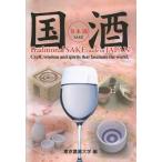 [книга@/ журнал ]/ страна sake Craft wisdom and spirits that fascinate the world. японкое рисовое вино (sake) Traditio
