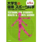【送料無料】[本/雑誌]/大学生の健康・スポーツ科学/大学生の健康・スポーツ科学研究会/編