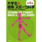 [書籍のメール便同梱は2冊まで]/【送料無料選択可】[本/雑誌]/大学生の健康・スポーツ科学/大学生の健康・スポーツ科学研究会/編