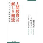 [книга@/ журнал ]/ человек образование к новый ....te.-i.. стоимость образование / Ikeda Daisaku / работа Jim * канава son/ работа Rally *hi медведь n/ работа 
