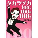 [книга@/ журнал ]/ Takara zuka100 год 100.100./ средний книга@ тысяч ./ работа 