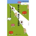 [本/雑誌]/量子元年、進化する通信 (丸善ライブラリー 384 情報研シリーズ 18)/情報・システム研究機構国立