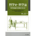 [書籍のメール便同梱は2冊まで]/【送料無料選択可】[本/雑誌]/科学史・科学論 科学技術の本質を考える 科学を理解して活かすために 知の価値に目覚め