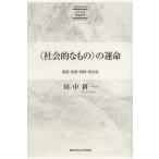 【送料無料】[本/雑誌]/〈社会的なもの〉の運命 実践・言説・規律・統治性 (関西学院大学研究叢書 第163編