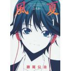 風夏 1 (週刊少年マガジンKC)/瀬尾公治/著(コミックス) 風夏 1 (週刊少年マガジンKC)/瀬尾公治/著(コミックス)