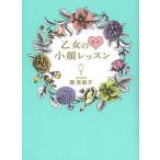 [本/雑誌]/乙女のモテ小顔レッスン/関有美子/著