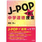 【送料無料】[本/雑誌]/J-POPで創る中学道徳授業/柴田克/著