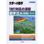 [本/雑誌]/1対1対応の演習/数学3 大学への数学 曲線・複素数編 (1対1シリーズ)/東京出版