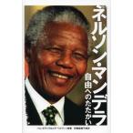 [本/雑誌]/ネルソン・マンデラ 自由へのたたかい / 原タイトル:Who Was Nelson Mandela?