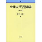 [本/雑誌]/会社法・商行為法手形法講義/森本滋/著