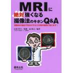 【送料無料】[本/雑誌]/MRIに絶対強くなる撮像法のキホンQ&A 撮像法の適応や見分け方など日頃の疑問に答え