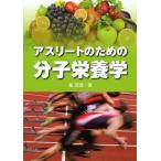 [書籍のゆうメール同梱は2冊まで]/【送料無料選択可】[本/雑誌]/アスリートのための分子栄養学/星真理/著