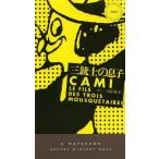 [本/雑誌]/三銃士の息子 / 原タイトル:LE FILS DES TROIS MOUSQUETAIRES (HAYAKAWA POCKET MY