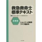 [本/雑誌]/救急救命士標準テキスト ショックへの輸液・ブドウ糖投与/救急救命士標準テキスト追補版編集委員会/編集