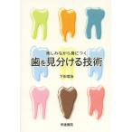 [本/雑誌]/楽しみながら身につく歯を見分ける技術/下田信治/著