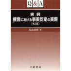 [本/雑誌]/Q&A実例捜査における事実認定の実際/高森高徳/著