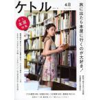 [本/雑誌]/ケトル VOL.18(2014April)/博報堂ケト編集 太田出版/編集