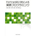 【送料無料】[本/雑誌]/Fortran90/95による実践プログラミング/安田清和/編著 水野正隆/編著 小野英樹/編著