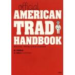 【送料無料】[本/雑誌]/Official AMERICAN TRAD HANDBOOK/伊藤紫朗/著 穂積和