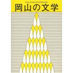 [книга@/ журнал ]/ Okayama. литература Okayama префектура литература выбор . сборник произведений эпоха Heisei 25 отчетный год / Okayama префектура /...... префектура . культура праздник реальный 