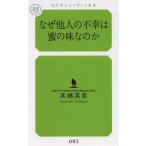 [本/雑誌]/なぜ他人の不幸は蜜の味なのか (幻冬舎ルネッサンス新書)/高橋英彦/著